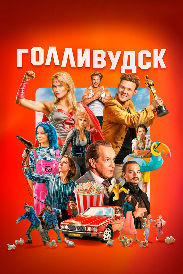 Голливудск постер - смотреть онлайн